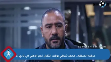 عرقلة الصفقة.. محمد شوقي يوقف انتقال نجم الأهلي إلى نادي زد